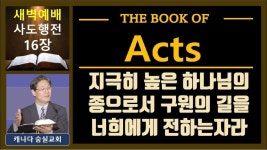 [ 새벽만나 숭실교회 ] 사도행전 16장-2 _지극히... 캐나다 숭실교회 진상호 목사 - YouTube [ 새벽만나 숭실교회 ] 사도행전 16장-2 _지극히 높은... 