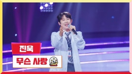 진욱 미스터로또 유ㅌㅂ 무슨사랑 - 진욱(가수) 마이너 갤러리