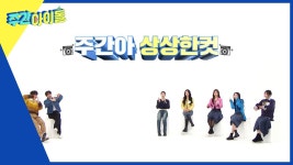 모야 하냥 져니 권.은.비님하고 주간아 찍었었어 - 프로미스나인 마이너 갤러리