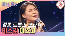 [조이버전] 미스김-미스고 - 미스트롯3 마이너 갤러리