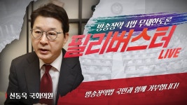 방송장악4법필리버스터 신동욱 국회의원 - 강용석 유튜브 마이너 갤러리 방송장악4법필리버스터  신동욱 국회의원 - 강용석 유튜브 마이너 갤러리