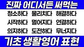 네이버 인플루언서 [네이버 인플루언서] [영어회화] 어딜 가도 이것만 알면 문제 없어요 왕기초 필수 영어표현｜10탄