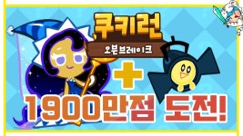 [희바] 쿠키런 오븐브레이크 Cookie Run | Doovi 달빛술사쿠키+스포트라이트 조합으로 1900만점도전! [희바] 쿠키런 오븐브레이크 Cookie... 