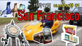마임미아서부 | 네이버 인플루언서 [네이버 인플루언서] 미국 서부 렌트카,캠핑카 여행 1탄 에어프레미아타고 샌프란시스코 여행! 가볼만한곳, 고카, 빅버스...