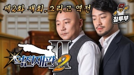 역전재판 2 | 미니맵