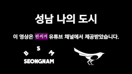 응원가 - 성남 나의 도시 - 성남 FC 마이너 갤러리