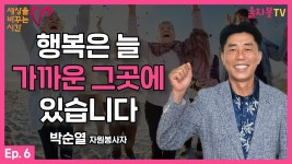 [세바시X울자봉] 박순열 : 행복은 늘 가까운 그곳에 있습니다. - YouTube [세바시X울자봉] 박순열 : 행복은 늘 가까운 그곳에 있습니다.