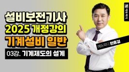 네이버 인플루언서 [네이버 인플루언서] 설비보전기사 필기 기계설비 일반 03강 기계제도의 설계 에듀피디 한홍걸