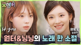 에스.파 윈.터의 SM 첫 평가곡 빅뱅 if you - 꽃길 미니 갤러리