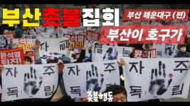 #부산촛불집회 해운대구 장산역 6번출구 고고 - YouTube [#김운선tv]#부산이호구가?  #부산촛불집회 해운대구 장산역 6번출구 고고