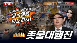 90차 촛불대행진 ㅣ오후 5시 시청역 7번출구 - YouTube 친일매국 막장권력 윤석열을 타도하자! 90차 촛불대행진 ㅣ오후 5시 시청역 7번출구