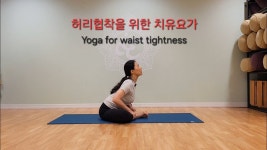 네이버 인플루언서 [네이버 인플루언서] 허리협착을 위한 치유요가