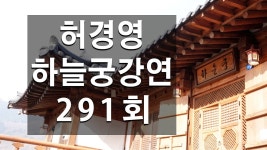291회 허경영 하늘궁강연 (2023.02.26) - 허경영 갤러리