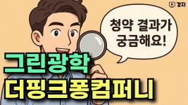 네이버 인플루언서 [네이버 인플루언서] 그린광학, 더핑크퐁컴퍼니 청약 결과 예상 ㅣ 균등배정, 비례배정, 이자비용 예상