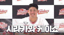 시라카와 케이쇼 쓱튜브 올라왔다 - SSG 랜더스 갤러리