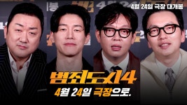 <범죄도시4> 보기 약속. 영상 - 영화 범죄도시 마이너 갤러리