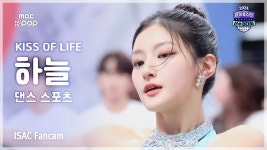 [#아육대직캠] 하늘이 댄스 스포츠 | 풀캠&팬캠 - 키스오브라이프(KISS OF LIFE) 마이너 갤러리