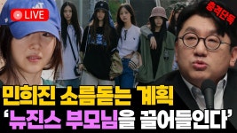 진스기획 | 뉴진스 인사를 씹었다? 민희진 소름돋는 탈 하이브 계획 - YouTube 뉴진스 인사를 씹었다? 민희진 소름돋는 탈 하이브 계획