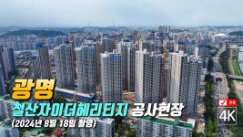 어마어마하게 재개발하는 서울쪽 광명 - 도시 미관 마이너 갤러리