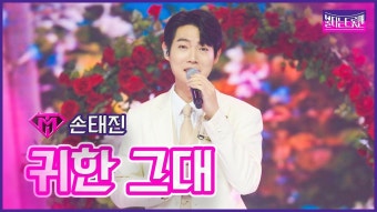 불트 신곡 - 귀한 그대 - 손태진 마이너 갤러리