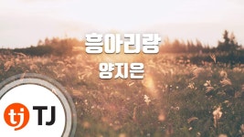 [TJ노래방] 흥아리랑 - 양지은 / TJ Karaoke - TV조선 마이너 갤러리
