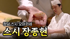 네이버 인플루언서 [네이버 인플루언서] 먹고 배우는 오마카세 미식 시간｜스시장종현