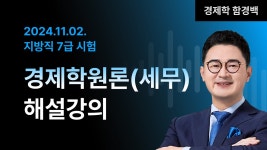 네이버 인플루언서 [네이버 인플루언서] 📢지방직 7급 해설강의 ㅣ 경제학원론(세무) 함경백 교수님