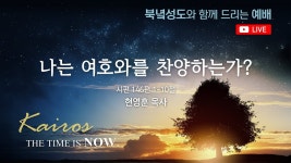  (시 146:1-10절) / 현영훈 목사 - YouTube [2024. 7. 11 북녘성도와 함께... 예배] 나는 여호와를 찬양하는가? (시 146:1-10절) / 현영훈 목사