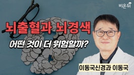 뇌출혈과 뇌경색, 어떤 것이 더 위험할까?, 뇌졸중의 종류/ 이동국신경과 이동국 - YouTube 뇌출혈과 뇌경색, 어떤 것이 더 위험할까?, 뇌졸중의... 