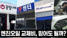 네이버 인플루언서 [네이버 인플루언서] 제각각이라는 엔진오일 교체비용, 어디가 싼지 실험해 봤습니다.[공임나라,블루핸즈,카센터,셀프교체]