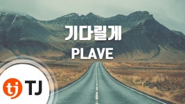 유툽 tj 기다릴게 올라와써 - 플레이브 하민 마이너 갤러리