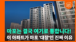 네이버 인플루언서 [네이버 인플루언서] 옆 단지 재개발 터지면 여긴 더 오릅니다 마포그랑자이 미래 가치, 모르면 손해 보는 투자 포인트