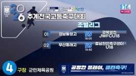[조별리그] 2026 추계 전국고등축구대회 라이브중계 I 2026년7월17일(금) I 군민체육공원4구장 I #추계전국고등축구대회#에스티엠티빙... 