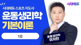 네이버 인플루언서 [네이버 인플루언서] 시대에듀 스포츠지도사2급 필기 운동생리학 기본이론 1강(이지한T)