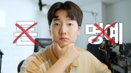 네이버 인플루언서 [네이버 인플루언서] 유튜브로 얻은 것중 가장 귀한 ‘이것’
