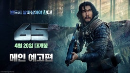 65는 왜 망한 거지? - 상업영화 마이너 갤러리
