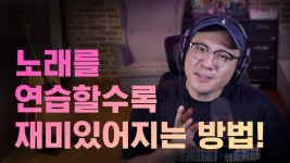 네이버 인플루언서 [네이버 인플루언서] 노래 연습이 재미없으신가요? 이 연습은 해보셨나요? (노래를 배울수록 즐겁지 않은 이유_2편)
