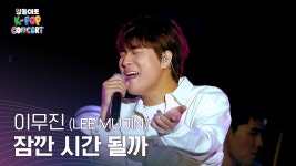 1theK 영동대로 K-POP 콘 영상 - 이무진 마이너 갤러리