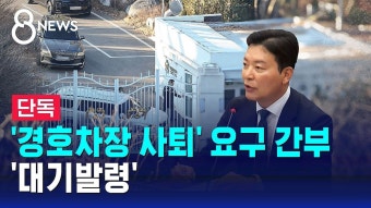 내란견호차장 사퇴 요구한 간부 대기발령.sbs - 잇싸 마이너 갤러리
