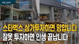 스타벅스 상가투자하면 망합니다. 잘못 투자하면 인생이요 아주 작살.. 끝이 압니다.지상 1층 상가 투자 지하철 역세권이라도 신중히 투자하세요