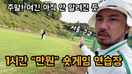 네이버 인플루언서 [네이버 인플루언서] 주말 1시간 만원 숏게임 연습장! 아직 안 알려졌나요?