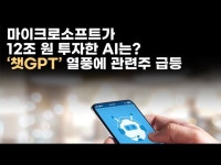 마이크로소프트가 12조 원 투자한 AI는? 챗GPT’ 열풍에 관련주 급등 | 한국경제 [영상뉴스]마이크로소프트... 