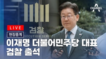 이재명 검찰출석 생중계 링크 - 중도 마이너 갤러리