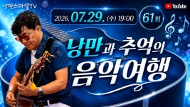 낭만과 추억의 7090 음악여행 61회, 2026.07.29.(수) 저녁 7시 - YouTube 낭만과 추억의 7090 음악여행 61회, 2026.07.29.(수) 저녁 7시