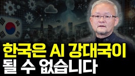 네이버 인플루언서 [네이버 인플루언서] 한국은 AI 강대국이 될 수 없습니다(ft. 박태웅 의장 1부)