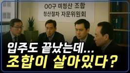네이버 인플루언서 [네이버 인플루언서] 재건축 끝났다고 안심했다면 오산! 자치구, 조합 청산에 칼 빼들었다