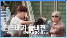 [미방분]흥 뿜뿜! 진또배기 풀버전 - 이찬원 마이너 갤러리