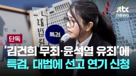 [단독] '김건희 무죄·윤석열 유죄' 엇갈린 판결...특검, 대법에 김건희 선고 연기 신청 [이슈PLAY] / JTBC News - YouTube [단독] '김건희... 