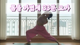 네이버 인플루언서 [네이버 인플루언서] [서리요가#625] 무겁고 뻐근해진 몸을 되돌리는 33분 요가/ 전신요가