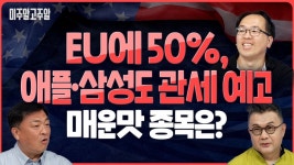 또 물러선 트럼프, 이틀만에 EU 50% 관세 / 매운맛 종목은? (미주알GO주알/25.05.26) - YouTube 또 물러선 트럼프, 이틀만에 EU 50% 관세... 